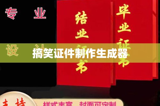 贵阳搞笑证件制作生成器