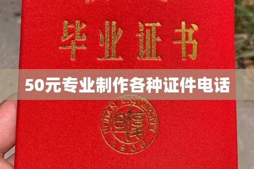 贵阳50元专业制作各种证件电话