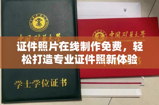 贵阳证件照片在线制作免费，轻松打造专业证件照新体验
