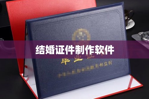 贵阳结婚证件制作软件
