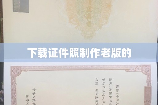 贵阳下载证件照制作老版的