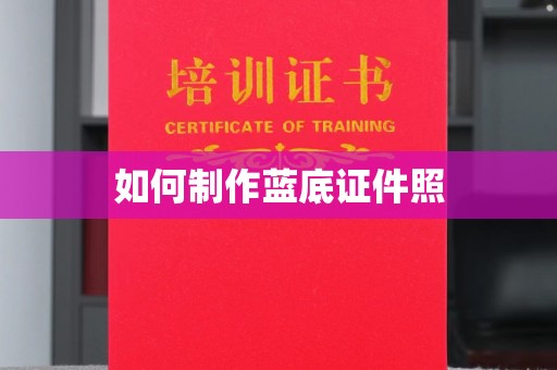 贵阳如何制作蓝底证件照