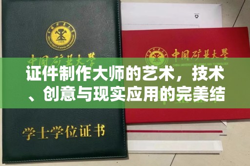 贵阳证件制作大师的艺术，技术、创意与现实应用的完美结合