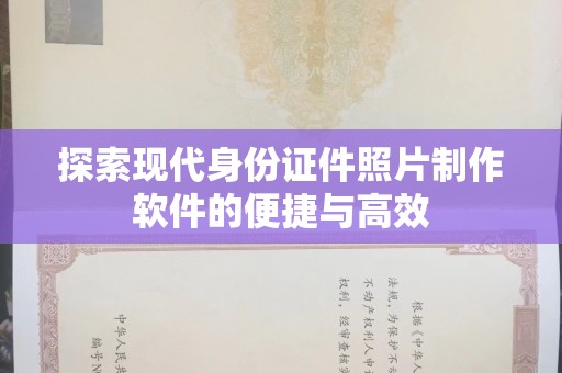 贵阳探索现代身份证件照片制作软件的便捷与高效