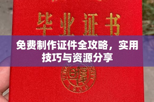 贵阳免费制作证件全攻略，实用技巧与资源分享