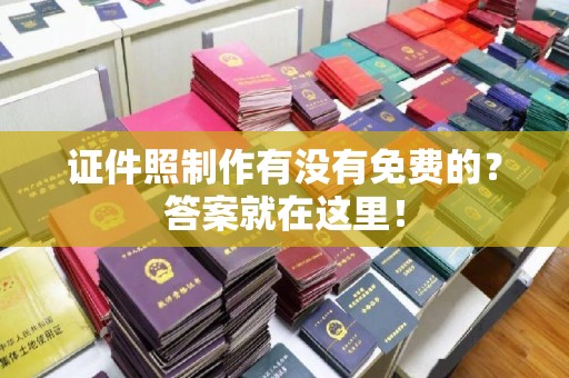 贵阳证件照制作有没有免费的？答案就在这里！