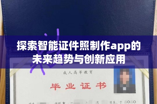 贵阳探索智能证件照制作app的未来趋势与创新应用