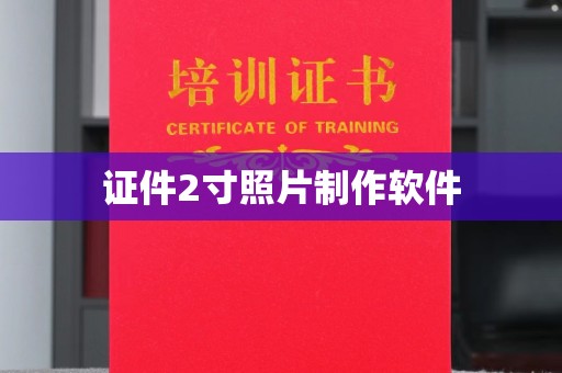 贵阳证件2寸照片制作软件