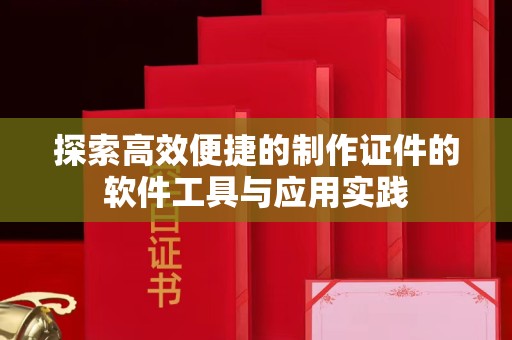 贵阳探索高效便捷的制作证件的软件工具与应用实践