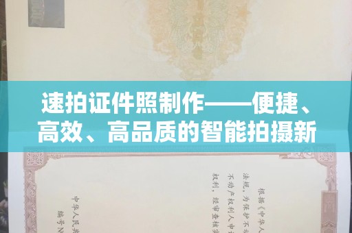 贵阳速拍证件照制作——便捷、高效、高品质的智能拍摄新体验