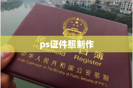 贵阳ps证件照制作