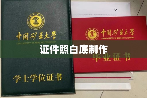 贵阳证件照白底制作