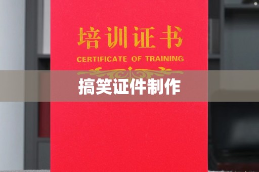 贵阳搞笑证件制作
