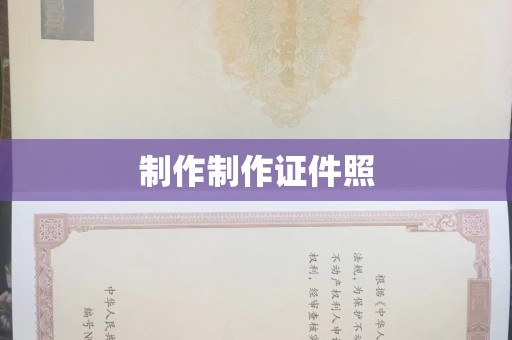 贵阳制作制作证件照