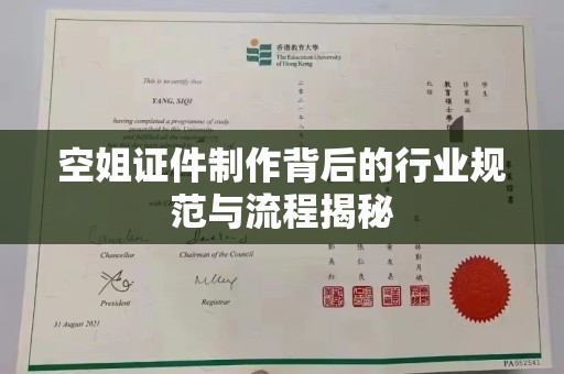 贵阳空姐证件制作背后的行业规范与流程揭秘