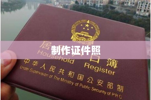 贵阳制作证件照