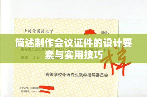 贵阳简述制作会议证件的设计要素与实用技巧