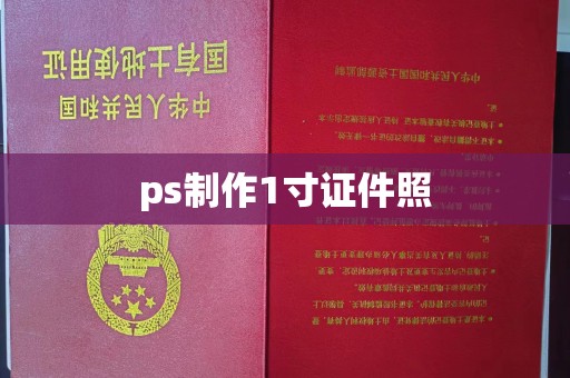 贵阳ps制作1寸证件照