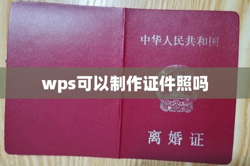 贵阳wps可以制作证件照吗
