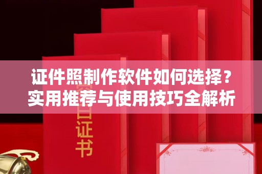 贵阳证件照制作软件如何选择？实用推荐与使用技巧全解析