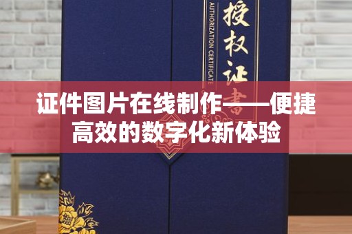 贵阳证件图片在线制作——便捷高效的数字化新体验