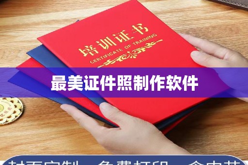 贵阳最美证件照制作软件