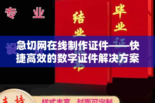 贵阳急切网在线制作证件——快捷高效的数字证件解决方案