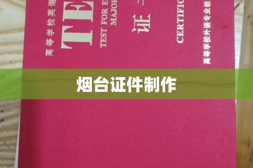 贵阳烟台证件制作