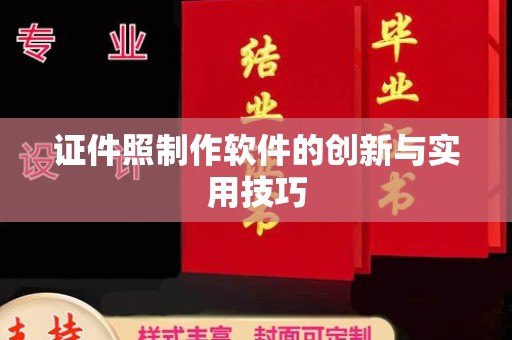 贵阳证件照制作软件的创新与实用技巧