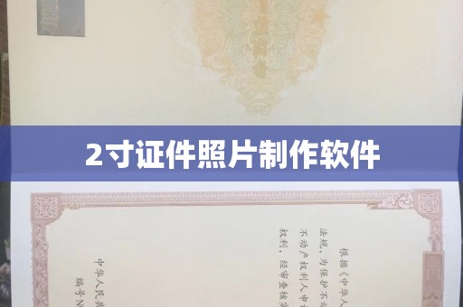 贵阳2寸证件照片制作软件