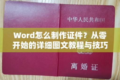 贵阳Word怎么制作证件？从零开始的详细图文教程与技巧分享