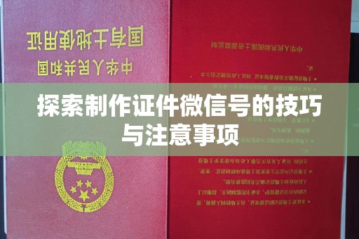 贵阳探索制作证件微信号的技巧与注意事项