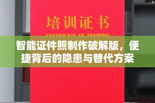 贵阳智能证件照制作破解版，便捷背后的隐患与替代方案