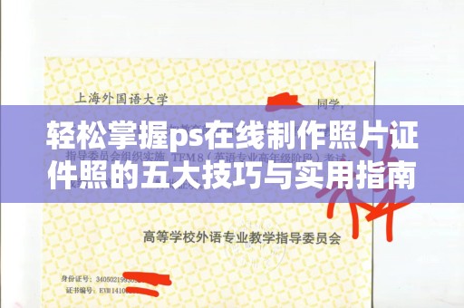 贵阳轻松掌握ps在线制作照片证件照的五大技巧与实用指南