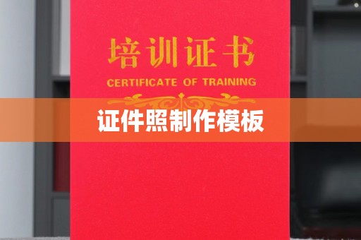 贵阳证件照制作模板