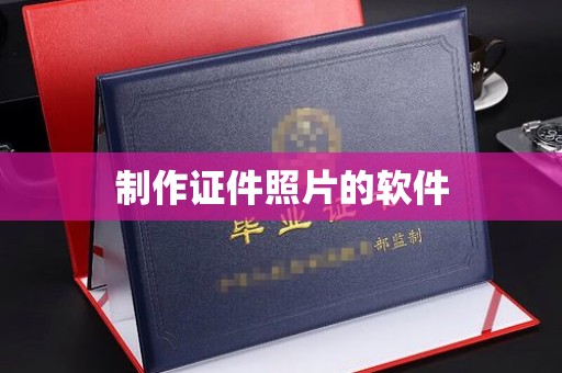 贵阳制作证件照片的软件