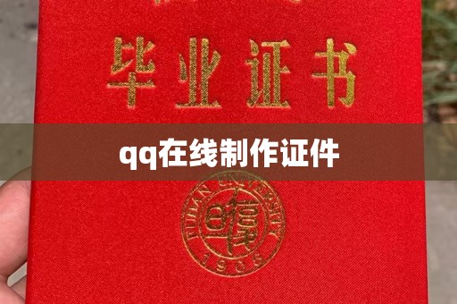贵阳qq在线制作证件