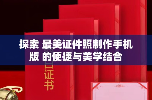 贵阳探索 最美证件照制作手机版 的便捷与美学结合