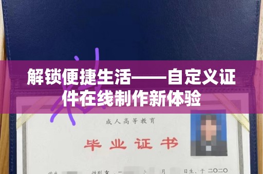 贵阳解锁便捷生活——自定义证件在线制作新体验