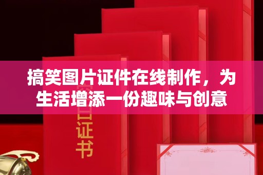 贵阳搞笑图片证件在线制作，为生活增添一份趣味与创意