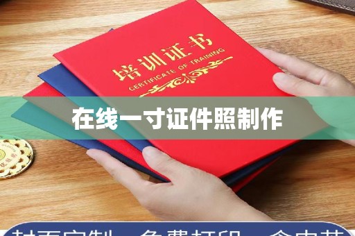 贵阳在线一寸证件照制作