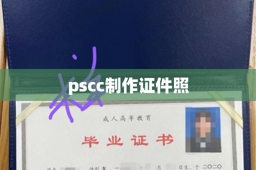 贵阳pscc制作证件照