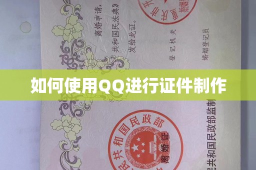 贵阳如何使用QQ进行证件制作