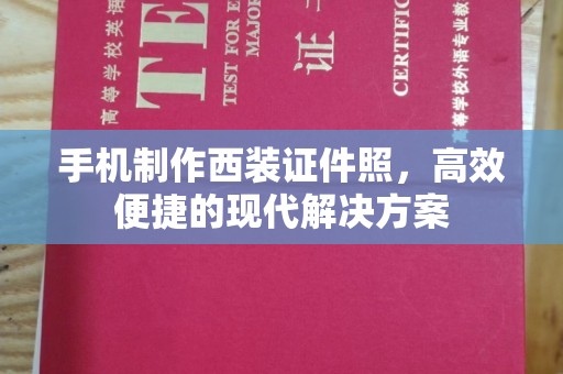 贵阳手机制作西装证件照，高效便捷的现代解决方案