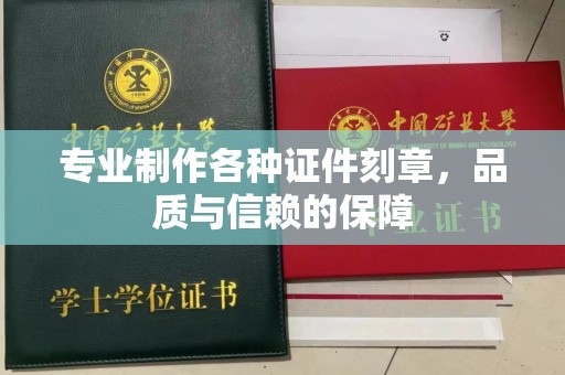 贵阳专业制作各种证件刻章，品质与信赖的保障