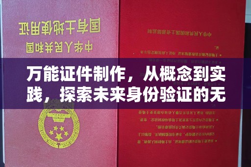 贵阳万能证件制作，从概念到实践，探索未来身份验证的无限可能