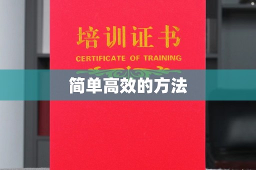 贵阳简单高效的方法