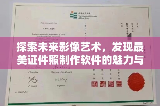 贵阳探索未来影像艺术，发现最美证件照制作软件的魅力与价值