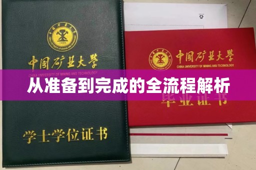贵阳从准备到完成的全流程解析