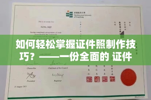 贵阳如何轻松掌握证件照制作技巧？——一份全面的 证件照制作教程